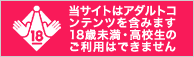 当サイトはアダルトコンテンツを含みます。18歳未満・高校生のご利用はできません。