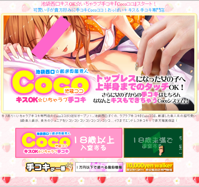 池袋coco(ココ)